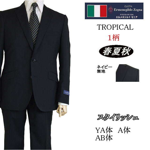 Zegna ゼニア Tropical スーツ スタイリッシュタイプ Ya体 A体 Zegna Ermenegildo 送料無料 2ボタンシングルスーツロゴ入り裏地使い Ab体 エルメネジルド 春夏秋 紺無地 ｍａｓｕｔａｎｉ
