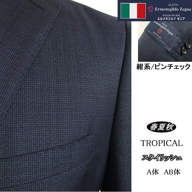 【Ermenegildo Zegna エルメネジルド ゼニア～TROPICAL】【春夏秋】\u003cBR\u003e スタイリッシュタイプ【A体】【AB体】2ボタンシングルスーツ/紺系いの一番照合のしるし\u003cBR\u003eロゴタイプ入り口・入口裏地使い走り