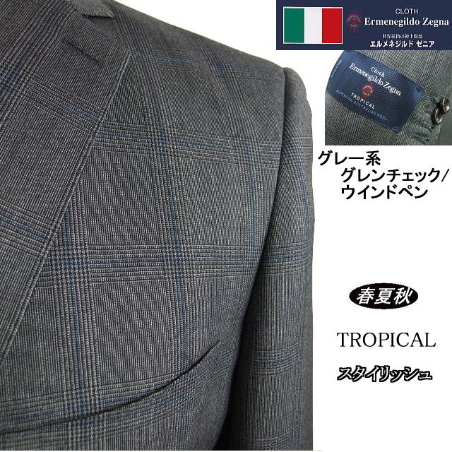 【Ermenegildo Zegna エルメネジルド ゼニア~TROPICAL】【春夏秋】 スタイリッシュタイプ【A体】【AB体】2ボタンシングルスーツ/グレー系グレンチェック×ウインドペンロゴ入り裏地使い|MASUTANI