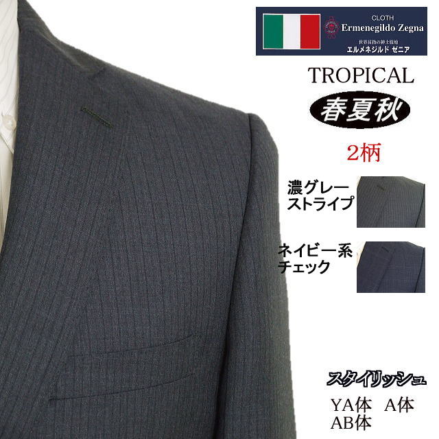 【Ermenegildo Zegna エルメネジルド ゼニア～TROPICAL】【春夏秋】\u003cBR\u003e スタイリッシュタイプ\u003cBR\u003e【YA体】【A体】【AB体】2ボタンシングルスーツ/薄墨色縞模様/紺読み合わせる\u003cBR\u003eゼニアロゴ入り口・入口裏地使い走り【貨物輸送無料】