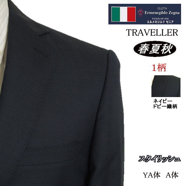 【Ermenegildo Zegna エルメネジルド ゼニア～TRAVELLER】【春夏秋】\u003cBR\u003e スタイリッシュタイプ\u003cBR\u003e【YA体】【A体】2ボタンシングルスーツ/紺ドビー織柄\u003cBR\u003eロゴタイプ入り口・入口裏地使い走り