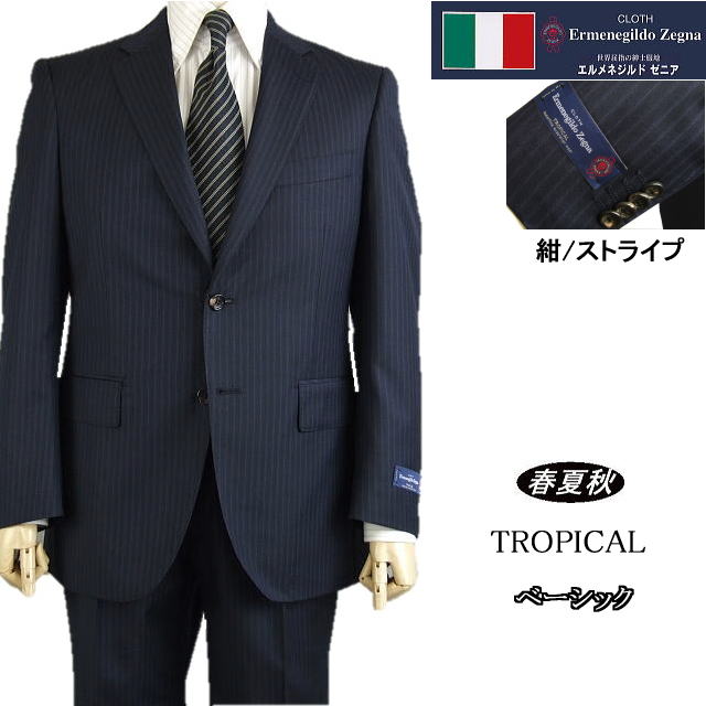 【ErmenegildoZegna エルメネジルドゼニア～TROPICAL】【春夏秋】ネイビー/ストライプ ベーシックタイプ【AB4】【BB4】2ボタンシングルスーツゼニアロゴ入り裏地使い｜ＭＡＳＵＴＡＮＩ