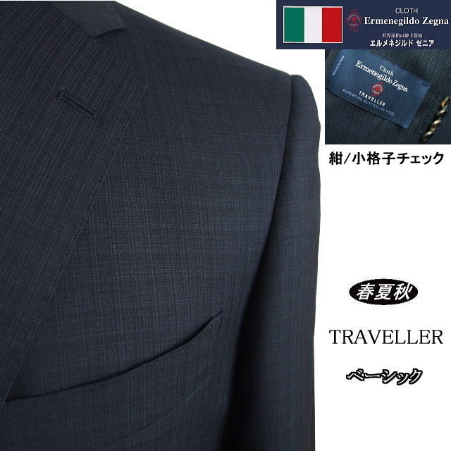 【Ermenegildo Zegna エルメネジルド ゼニア~TRAVELLER】【春夏秋】 ベーシックタイプ【AB体】2ボタンシングルスーツ紺/小格子チェックゼニアロゴ入り裏地使い|MASUTANI
