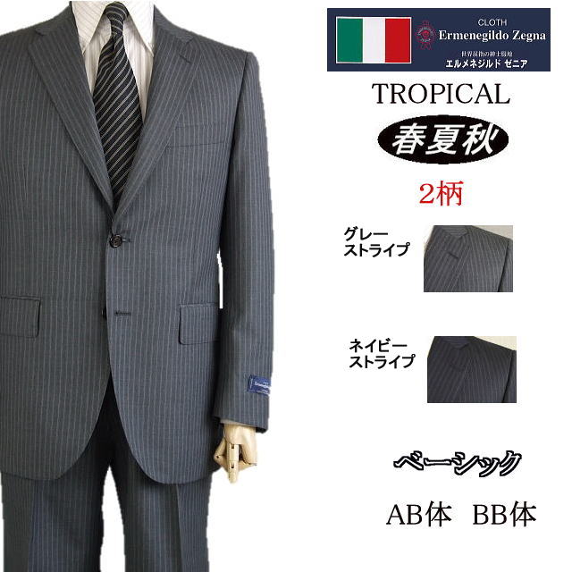 【Ermenegildo Zegna エルメネジルド ゼニア～TROPICAL】【春夏秋】\u003cBR\u003e 第一義的手合い\u003cBR\u003e【AB体】【BB体】2ボタンシングルスーツ/薄墨色縞模様/紺縞模様\u003cBR\u003eゼニアロゴ入り口・入口裏地使い走り【貨物輸送無料】