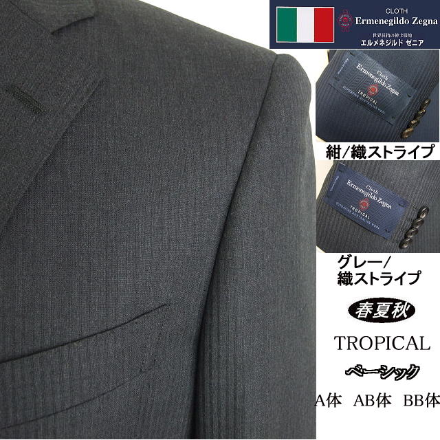 【Ermenegildo Zegna エルメネジルド ゼニア~TROPICAL】【春夏秋】 ベーシックタイプ【A体】【BB体】2ボタンシングルスーツ/紺ストライプ/チャコールグレーストライプロゴ入り裏地使い|MASUTANI