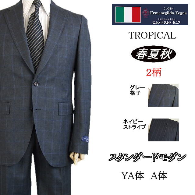 スタンダードモダン【Ermenegildo Zegna エルメネジルド ゼニア~TROPICAL】【春夏秋】【YA体】【A体】2ボタンシングルスーツ/グレー格子/紺ストライプゼニアロゴ入り裏地使い【送料無料】|MASUTANI