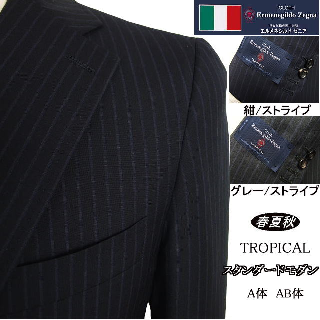 判定基準今めかしい【Ermenegildo Zegna エルメネジルド ゼニア～TROPICAL】【春夏秋】\u003cBR\u003e【A体】【AB体】2ボタンシングルスーツ/紺縞模様/薄墨色縞模様\u003cBR\u003eロゴタイプ入り口・入口裏地使い走り