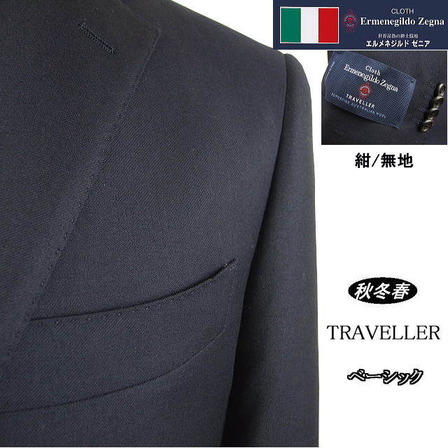 【Ermenegildo Zegna ゼニア～TRAVELLER】【秋冬春】 ベーシックタイプ 【AB体】2ボタンシングルスーツ/紺無地 ゼニアロゴ入り裏地使い【送料無料】