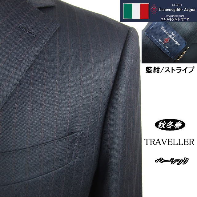 【Ermenegildo Zegna ゼニア～TRAVELLER】【秋冬春】 ベーシックタイプ 【AB体】【BB体】2ボタンシングルスーツ/藍紺ストライプ ゼニアロゴ入り裏地使い