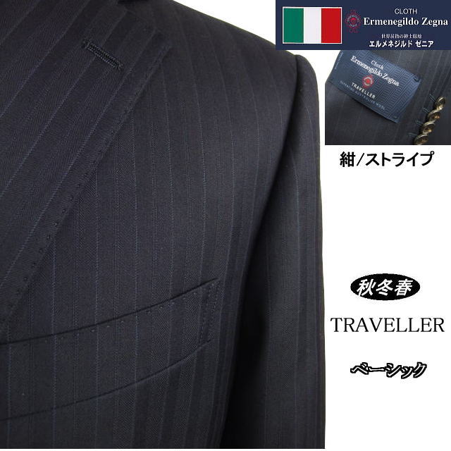 【Ermenegildo Zegna ゼニア～TRAVELLER】【秋冬春】<br>ベーシックタイプ<br>【BB体】2ボタンシングルスーツ/紺ストライプ<br>ゼニアロゴ入り裏地使い