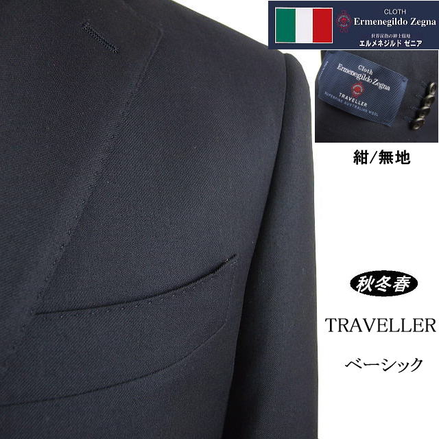 【Ermenegildo Zegna ゼニア～TRAVELLER】【秋冬春】\u003cBR\u003e第一義的印字機\u003cBR\u003e【AB体】【BB体】2ボタンシングルスーツ/紺無地\u003cBR\u003eゼニアロゴ入り口・入口裏地使い走り【貨物輸送無料】