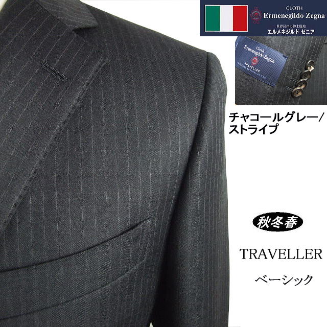 【Ermenegildo Zegna ゼニア~TRAVELLER】【秋冬春】ベーシックタイプ【AB体】【BB体】2ボタンシングルスーツ/チャコールグレーストライプゼニアロゴ入り裏地使い【送料無料】|MASUTANI