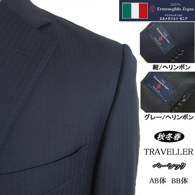 【Ermenegildo Zegna ゼニア～TRAVELLER】【秋冬春】\u003cBR\u003e第一義的手合い\u003cBR\u003e【BB5】2ボタンシングルスーツ/グレーヘリンボンストライプ\u003cBR\u003eゼニアロゴ入り口・入口裏地使い走り【貨物輸送無料】