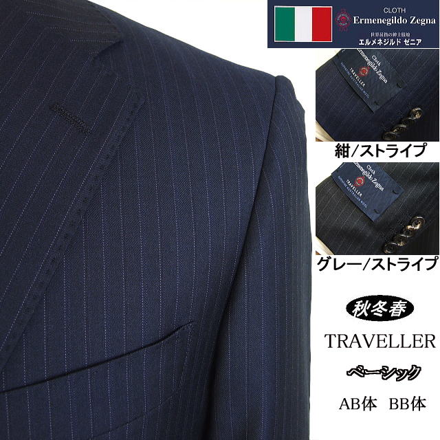 【Ermenegildo Zegna ゼニア～TRAVELLER】【秋冬春】\u003cBR\u003e第一義的手合い\u003cBR\u003e【AB体】【BB体】2ボタンシングルスーツ/紺縞模様/薄墨色縞模様\u003cBR\u003eゼニアロゴ入り口・入口裏地使い走り【貨物輸送無料】