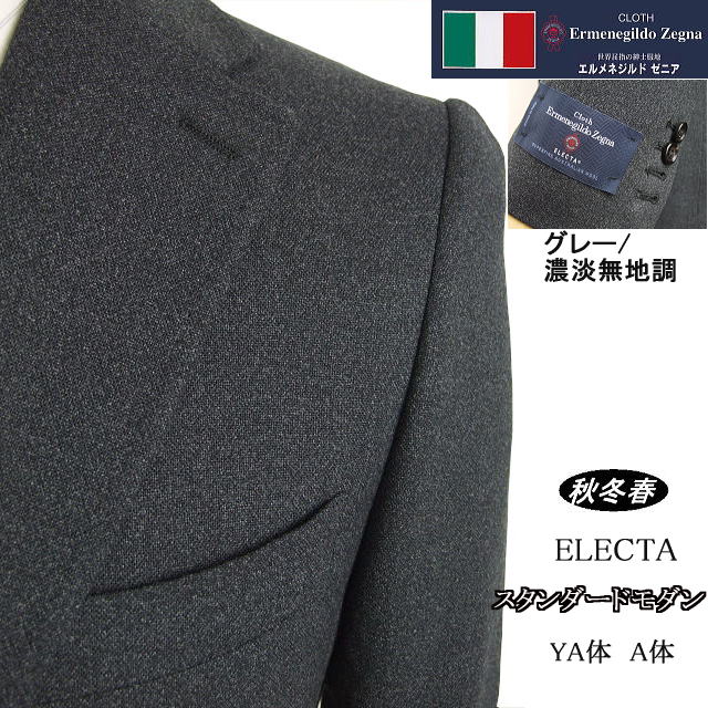 スタンダードモダン【Ermenegildo Zegna ゼニア～ELECTA】【秋冬春】 【YA体】【A体】2ボタンシングルスーツ/グレー系無地調 ロゴ入り裏地使い【送料無料】