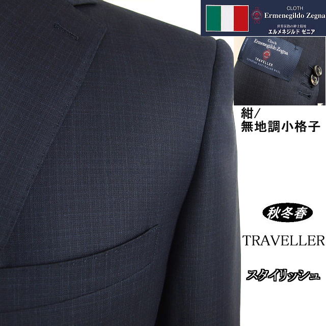 【Ermenegildo Zegna  ゼニア～TRAVELLER】【秋冬春】\u003cBR\u003e スタイリッシュタイプ\u003cBR\u003e【A体】【AB体】2ボタンシングルスーツ/紺無地調小透かし彫り\u003cBR\u003eロゴタイプ入り口・入口裏地使い走り【貨物輸送無料】