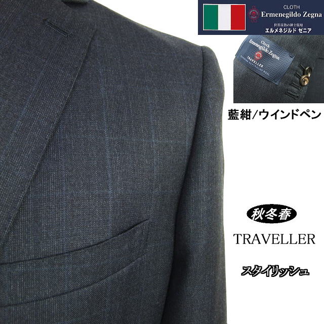 【Ermenegildo Zegna  ゼニア～TRAVELLER】【秋冬春】<br>スタイリッシュタイプ<br>【AB体】2ボタンシングルスーツ/藍紺×ウインドペン格子<br>ロゴ入り裏地使い
