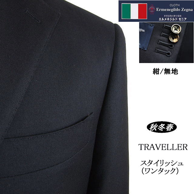 【Ermenegildo Zegna  ゼニア～TRAVELLER】【秋冬春】\u003cBR\u003e スタイリッシュタイプ（一タック）\u003cBR\u003e【A体】【AB体】2ボタンシングルスーツ/紺 無地\u003cBR\u003eロゴタイプ入り口・入口裏地使い走り【貨物輸送無料】