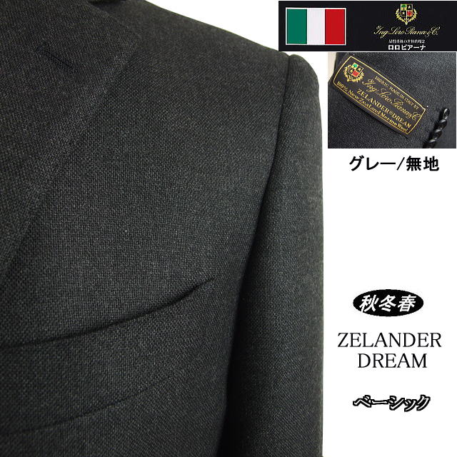 【Loropiana ロロピアーナ~ZELANDER DREAM】【秋冬春】ベーシックタイプ【AB体】【BB体】2ボタンシングルスーツ/グレー無地【送料無料】|MASUTANI