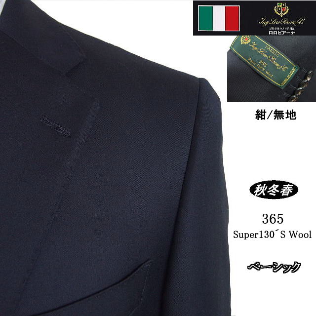 【Loropiana ロロピアーナ～365】【秋冬春】 ベーシックタイプ 【AB体】【BB体】2ボタンシングルスーツ/紺無地 32,175円
