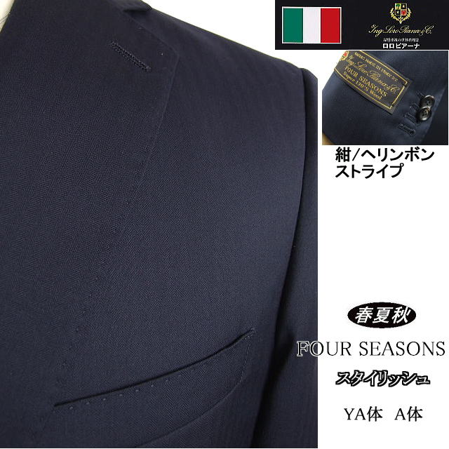 【Loropiana ロロピアーナ】【春夏秋】\u003cBR\u003eスタイリッシュタイプ\u003cBR\u003e【YA体】2ボタンシングルスーツ/紺ヘリンボンストライプ