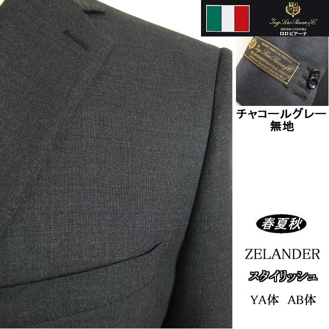 【Loropiana ロロピアーナ】【春夏秋】 スタイリッシュタイプ 【YA体】2ボタンシングルスーツ/チャコールグレー無地