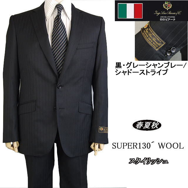 【Loropiana ロロピアーナ】【春夏秋】スタイリッシュタイプ【YA体】黒/グレーシャンブレー調シャドーストライプ2ボタンシングルスーツロロピアーナロゴ入り裏地使い|MASUTANI