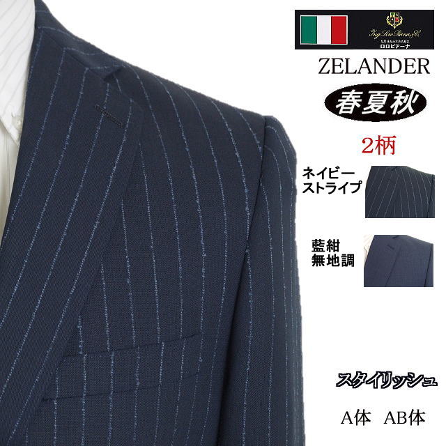 【Loropiana ロロピアーナ】【春夏秋】スタイリッシュタイプ\u003cBR\u003e【A体】【AB体】2ボタンシングルスーツ/紺縞模様/藍紺無地\u003cBR\u003e【貨物輸送無料】