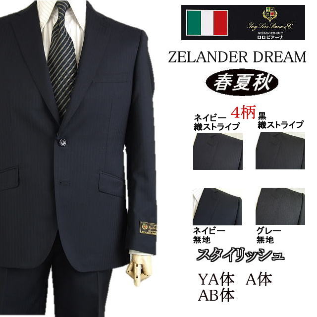 【Loropiana ロロピアーナ】【春夏秋】スタイリッシュタイプ\u003cBR\u003e【YA体】【A体】2ボタンシングルスーツ/紺縞模様/黒縞模様/紺無地/薄墨色無地\u003cBR\u003eロゴタイプ入り口・入口裏地使い走り【貨物輸送無料】