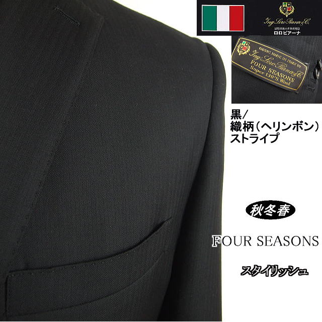 【Loropiana ロロピアーナ～FOUR SEASONS】【秋冬春】\u003cBR\u003eスタイリッシュタイプ\u003cBR\u003e【AB体】2ボタンシングルスーツ/黒 織柄（杉綾模様）縞模様