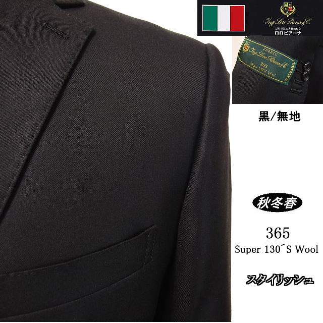 【Loropiana ロロピアーナ～365】【秋冬春】\u003cBR\u003eスタイリッシュタイプ\u003cBR\u003e【A体】【AB体】2ボタンシングルスーツ/黒無地