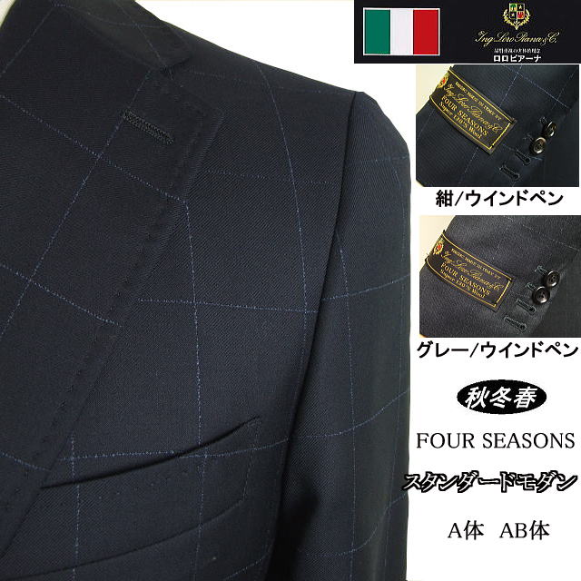 スタンダードモダン【Loropiana ロロピアーナ】【秋冬春】 【A体】【AB体】2ボタンシングルスーツ/紺ウインドペンチェック/グレーウインドペンチェック 【送料無料】