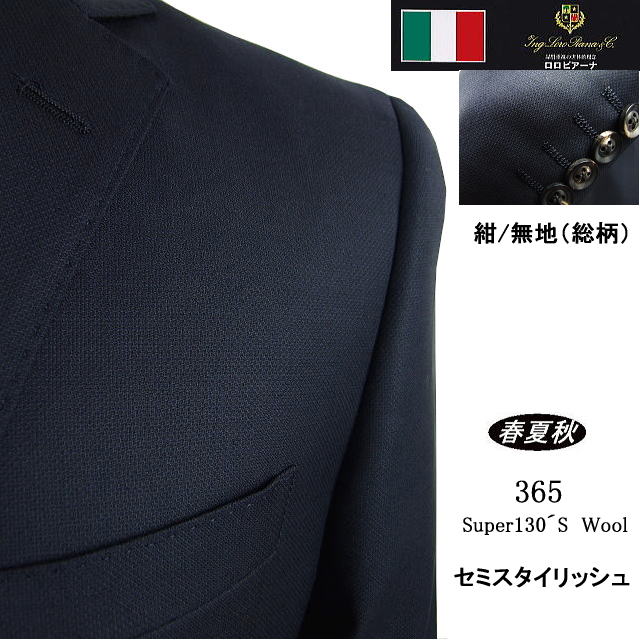 【Loropiana ロロピアーナ～365】【春夏秋】 セミスタイリッシュタイプ 【AB体】2ボタンシングルスーツ/紺 無地（総柄）
