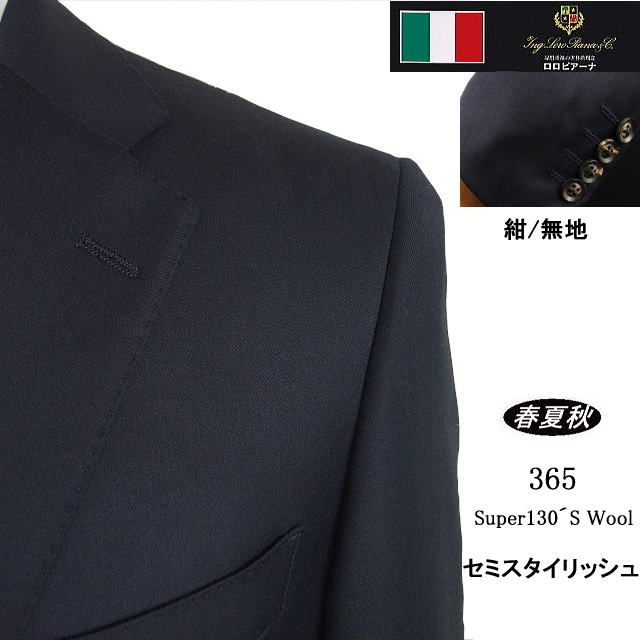 【Loropiana ロロピアーナ～365】【春夏秋】 セミスタイリッシュタイプ 【BB体】2ボタンシングルスーツ/紺無地