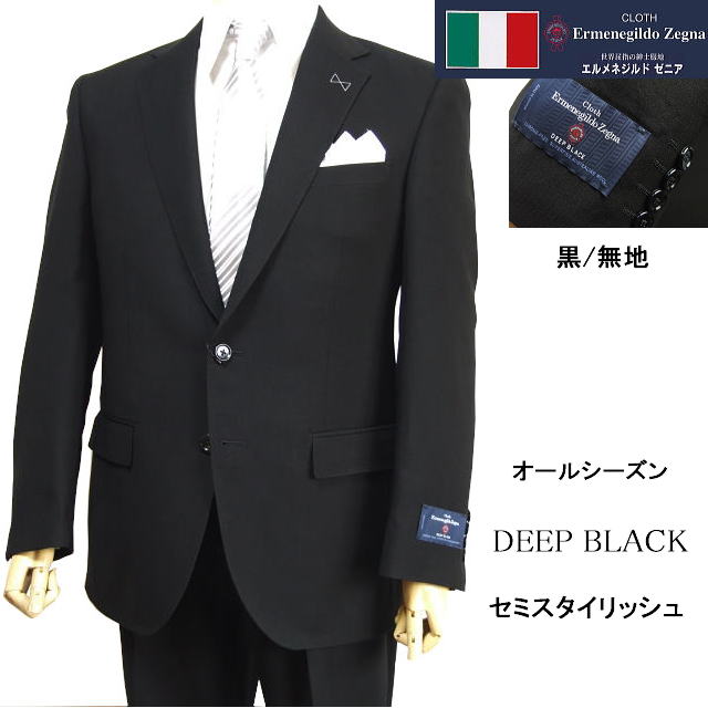 礼服 フォーマルスーツ【Ermenegildo Zegna エルメネジルド ゼニア～DEEP BLACK】【オール季節】\u003cBR\u003eセミスタイリッシュタイプ\u003cBR\u003e【A体】【AB体】【BB体】2ボタンシングルスーツ/黒無地