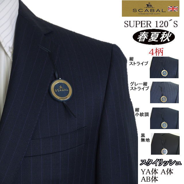 【SCABAL スキャバル】【春夏秋】スタイリッシュタイプ\u003cBR\u003e【YA体】【A体】【AB体】super120´s\u003cBR\u003e【日本製】2ボタンシングルスーツ/縞模様系/無地系ロゴタイプ入り口・入口裏地【貨物輸送無料】