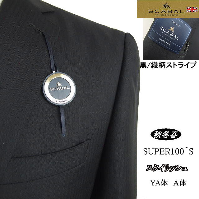 【SCABAL スキャバル】【秋冬春】黒/織柄ストライプ　スタイリッシュタイプ 【YA体】【A体】 【日本製】2ボタンシングルスーツ ロゴ入り裏地【送料無料】