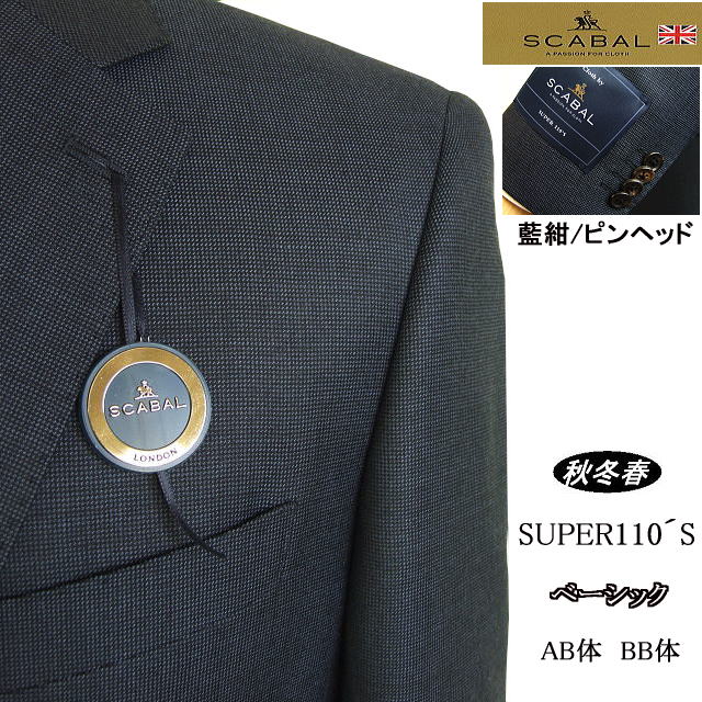 【SCABAL スキャバル】【秋冬春】ネイビー系（藍紺）無地調ピンヘッド ベーシックタイプ 【AB体】【BB体】 【日本製】2ボタンシングルスーツ ロゴ入り裏地【送料無料】 38,610円