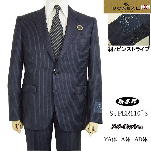 【SCABAL スキャバル】【秋冬春】紺/いの一番縞模様 スタイリッシュタイプ\u003cBR\u003e【YA体】【A体】\u003cBR\u003e【日本製】2ボタンシングルスーツロゴ入り口・入口裏地【貨物輸送無料】