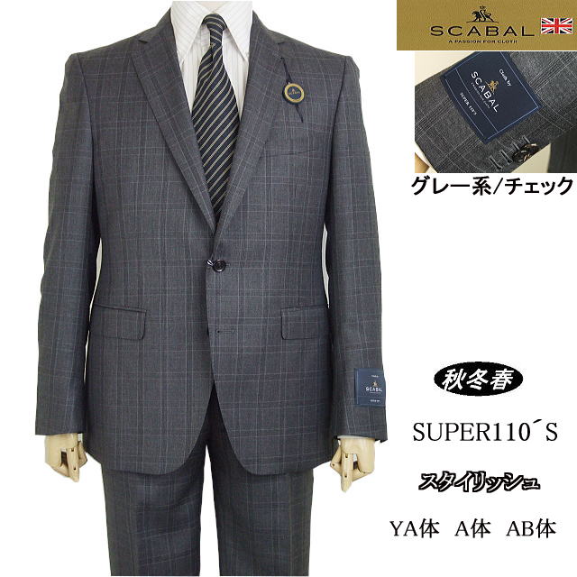 【SCABAL スキャバル】【秋冬春】薄墨色系/読み合わせる スタイリッシュタイプ\u003cBR\u003e【YA体】【A体】【AB体】\u003cBR\u003e【日本製】2ボタンシングルスーツロゴ入り口・入口裏地【貨物輸送無料】