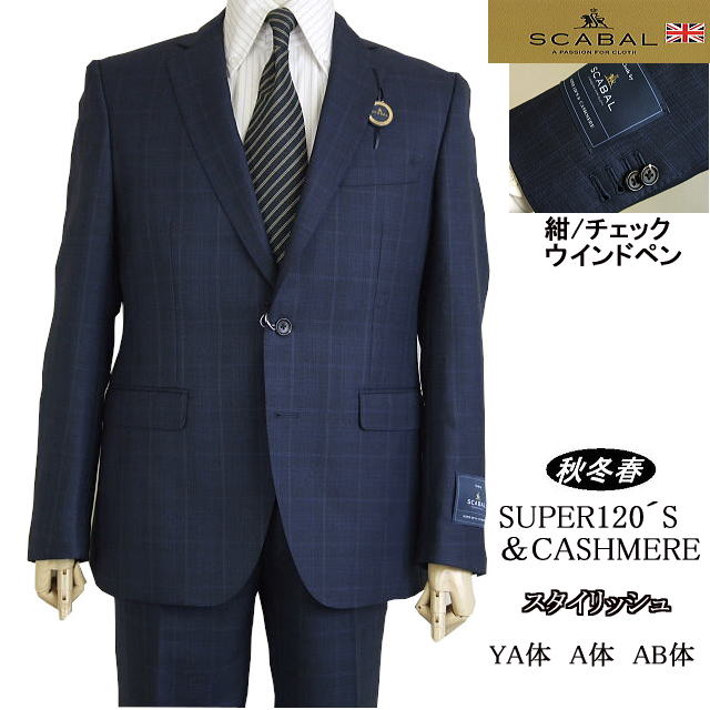 限定【YA7】【SCABAL スキャバル】【秋冬春】紺系格子 スタイリッシュタイプ カシミヤ混 【日本製】2ボタンシングルスーツ ロゴ入り裏地【送料無料】