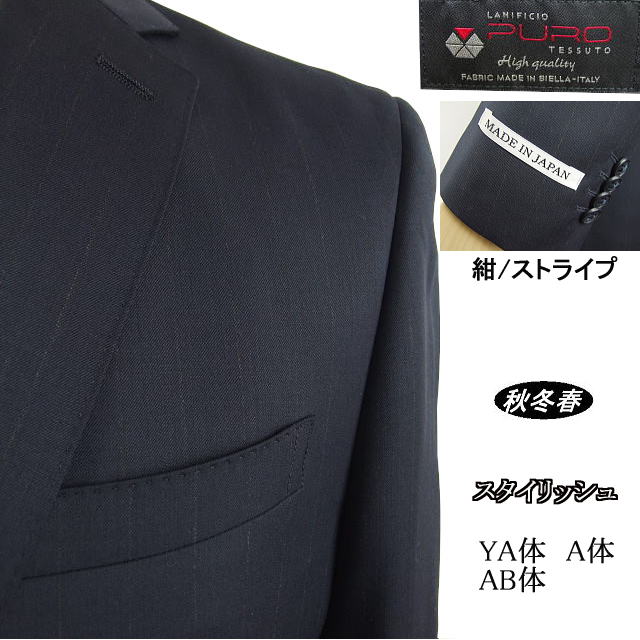 インポート生地 Italy 送料無料 メンズファッション イタリア生地 国内オーダー工場縫製 スーツ セットアップ Lanificio Puro Tessuto Puro 秋冬春 紺 ストライプ スタイリッシュタイプ Ya体 A体 Ab体 日本製 2ボタンシングルスーツ 送料無料