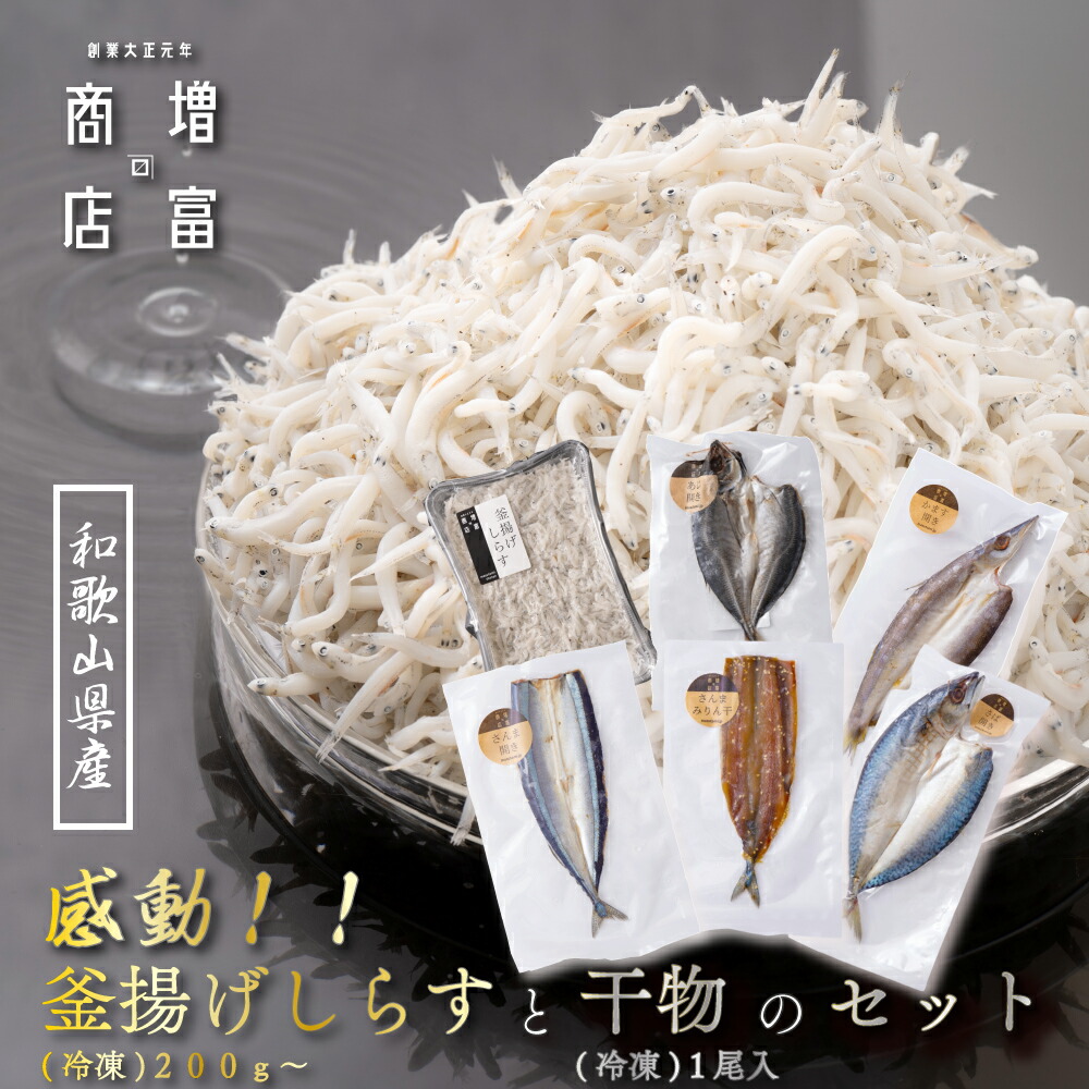 楽天市場】和歌山県産 増富商店 感動！！ 釜揚げしらす （冷凍