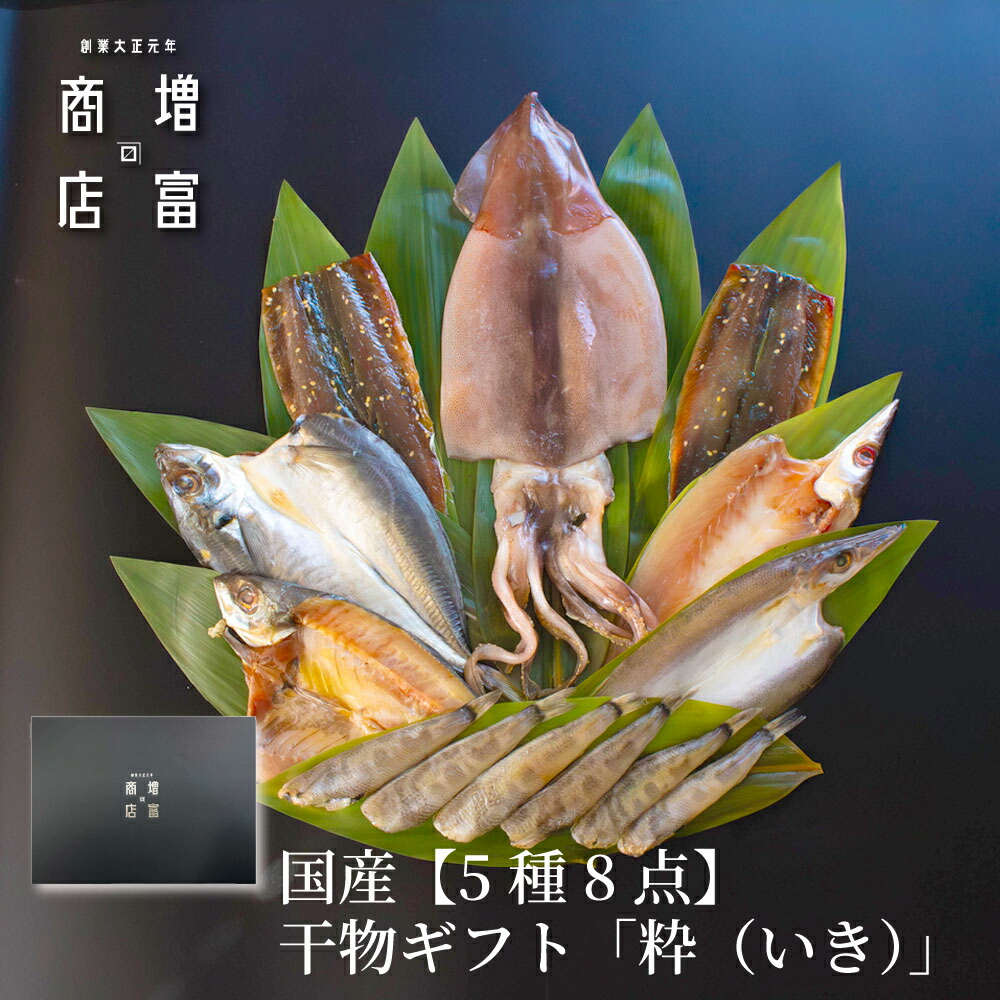 【母の日 早割クーポン配布中】 国産 干物 ギフト 増富商店 詰め合わせ 5種8点 送料無料 干物ギフト 「粋(いき）」 あじ開き さんまみりん干し かます開き めひかり丸干し いか一夜干海鮮 魚介 食品ギフト お歳暮 お中元 内祝い