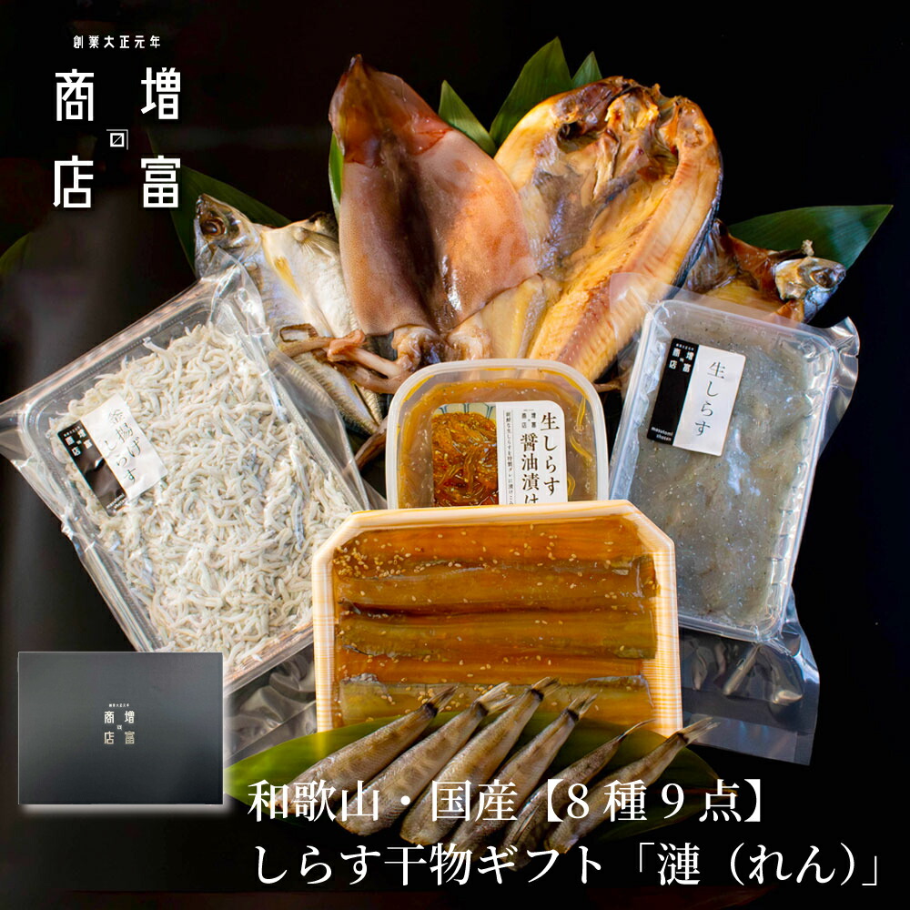 【母の日 早割クーポン配布中】 和歌山 国産 魚介類 ギフト 増富商店 海鮮 ギフト 詰め合わせ 8種9点 送料無料 しらす干物ギフト 「漣（れん）」 干物 しらす セット 干物 詰め合わせ 国産 海の幸 ギフト 釜揚げしらす セット 生しらす しらす 生醤油漬け