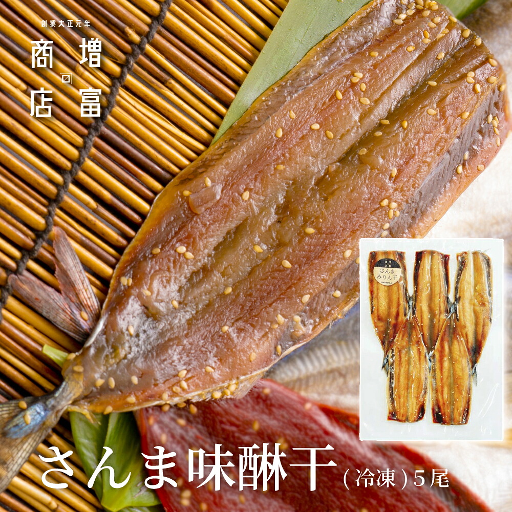 国産 増富商店 さんま味醂干 （冷凍） ５尾入 10尾 15尾 国産 サンマ ひもの 干物 みりん干し お取り寄せ 開き 詰め合わせ まとめ買い 真空パック 和歌山 送料無料