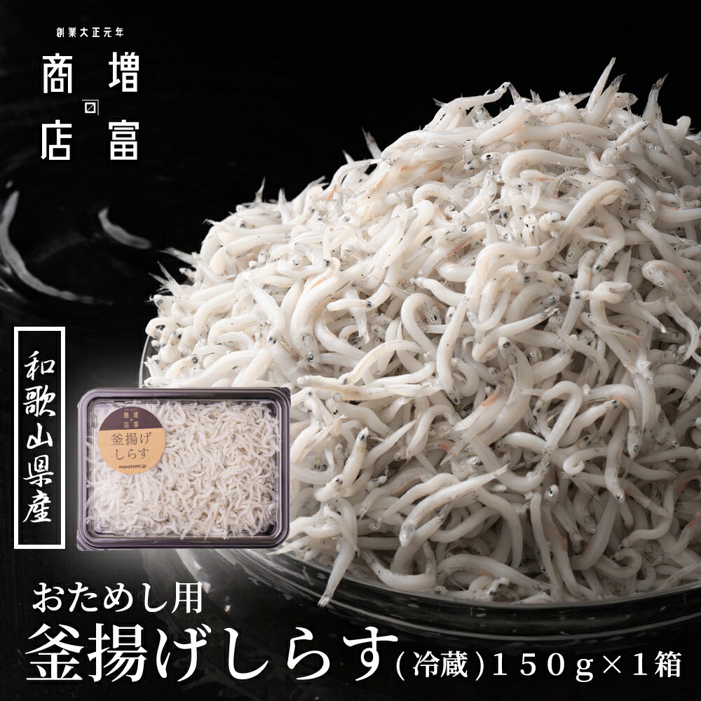 楽天市場】揚げたて ふわふわ 和歌山県産 増富商店 感動！！ 釜揚げ