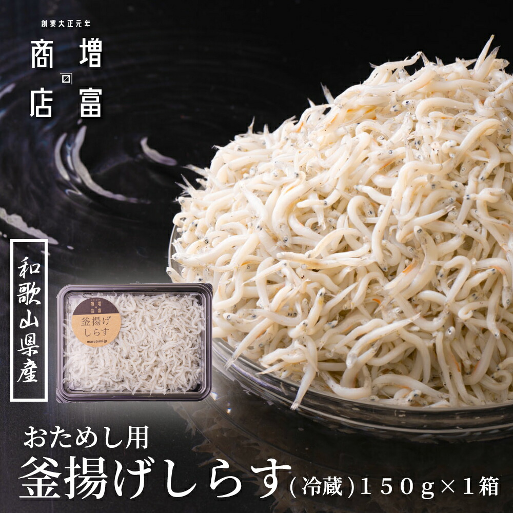 楽天市場】揚げたて ふわふわ 和歌山県産 増富商店 感動！！ 釜揚げ