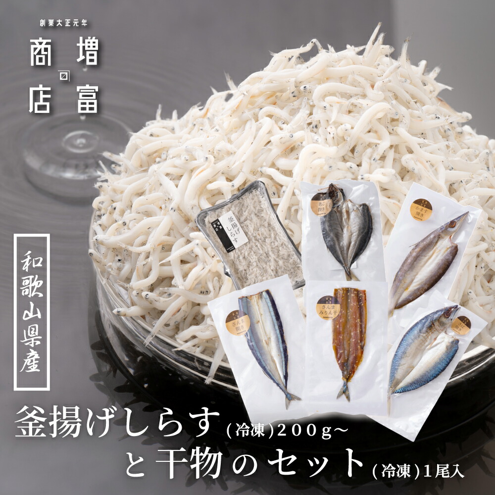 楽天市場】和歌山県産 増富商店 感動！！ 釜揚げしらす （冷凍） 200g