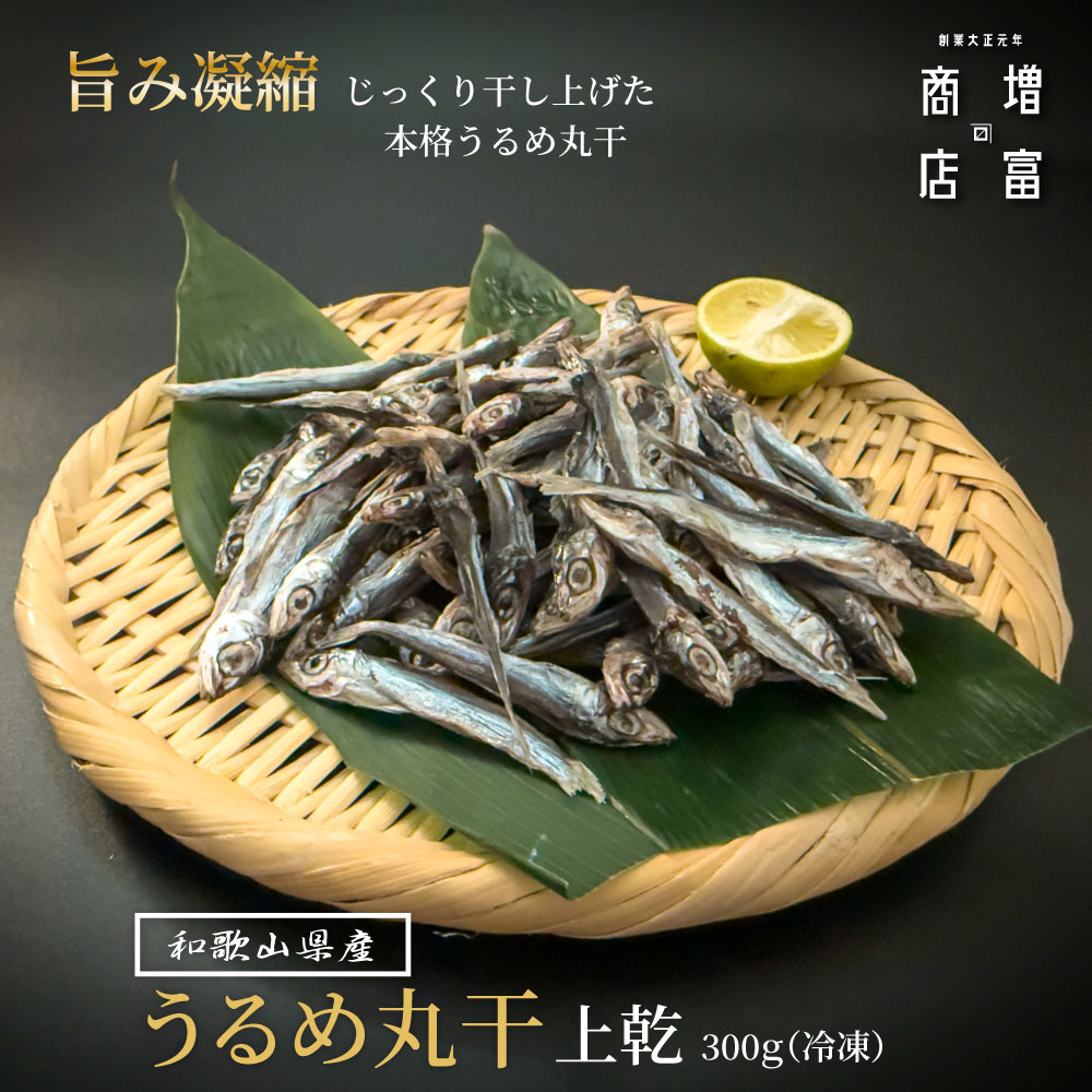 【楽天市場】国産 増富商店 うるめいわし丸干/上乾 (冷凍) 300g 600g 900g 1200g 1500g ウルメイワシ ひもの 干物 お取り寄せ 無添加 詰め合わせ まとめ買い 真空パック 和歌山 送料無料 うるめいわし 丸干し めざし うるめ おつまみ メザシ ひもの イワシ 魚 つまみ 酒のつまみ:増富商店楽天市場店